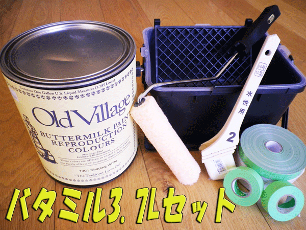 楽天市場 バタミルセット 3785ml 約25平米分 バターミルクペイントと塗装小物のペイントセット Old Village オールドビレッジ 水性 多用途 自然塗料 Diy クラフト リメイク ペンキ屋モリエン