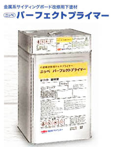 【楽天市場】パーフェクトプライマー 15kgセット(約93～107平米分) 日本ペイント ニッペ 油性 鉄部 金属系サイディングボード