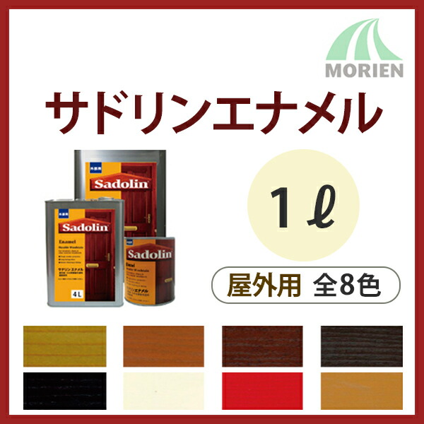 サドリンエナメル 全8色 1L(約6平米分) 玄々舎密学実業 油性/木部/屋外用/保護/防菌類/殺虫剤/防蟻/超耐候性/造膜
