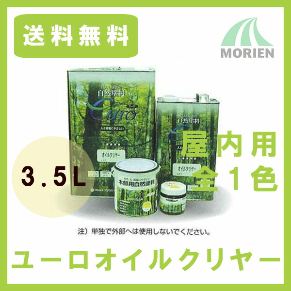 楽天市場 送料無料 ユーロオイルクリヤー 透明 3 5l 約35平米分 大阪塗料工業 国産 屋内木部用 自然塗料 ペンキ屋モリエン