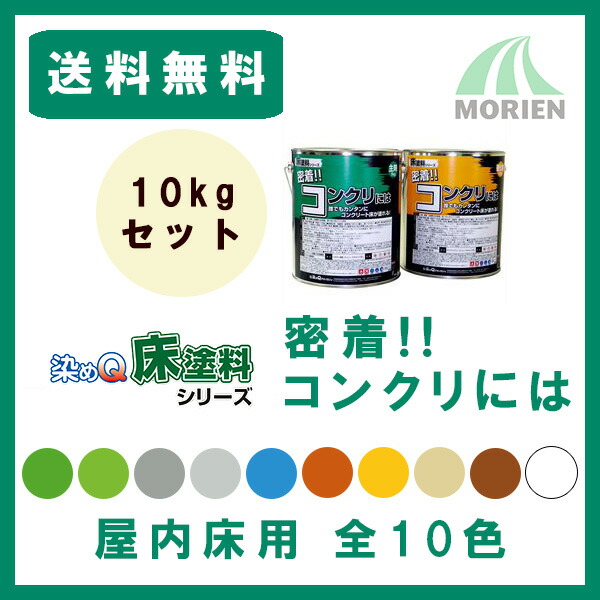 楽天市場】染めQ床塗料シリーズ 密着!!油まみれでも 全10色 10kg
