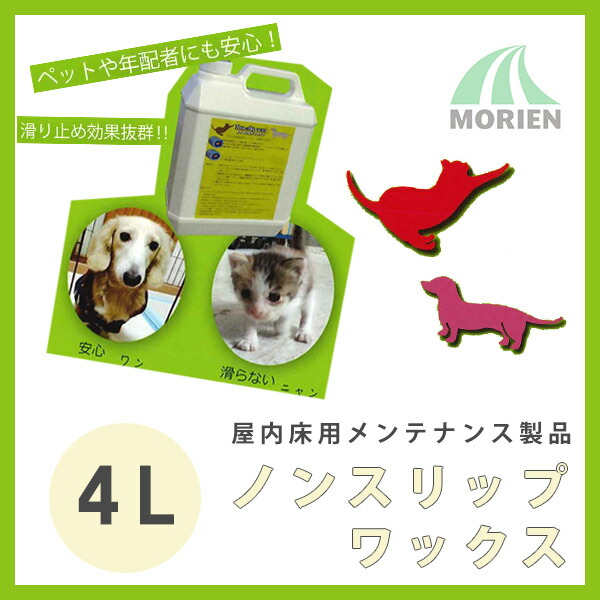 ノンスリップワックス 4L(約400平米分) 木質フロア用滑り止めワックス ケミックス 木部/屋内床用/メンテナンス製品