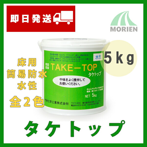 楽天市場】【 即日発送 】タケトップ グレイ 5kg(約3.5平米分) 竹林化学工業 水性 骨材入り 床用 簡易防水 防水塗料 屋上 ベランダの防水施工方法手引き付  : ペンキ屋モリエン