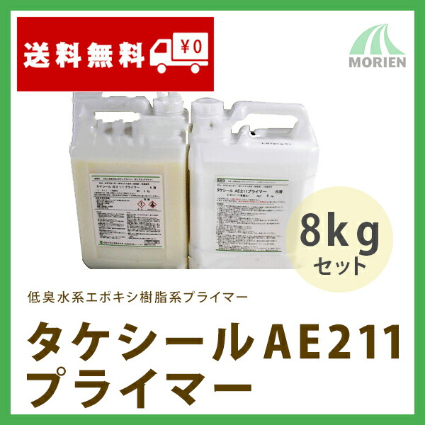 人気ブランド多数対象 タケシールAE211プライマー 8kgセット 約13平米分 竹林化学工業 水性 2液 防水材 床材用下塗り材 fucoa.cl