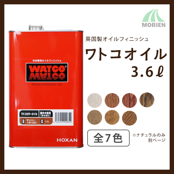 塗料・ペイント WATCO(ワトコ) ワトコオイル 3.6L チェリー(W08