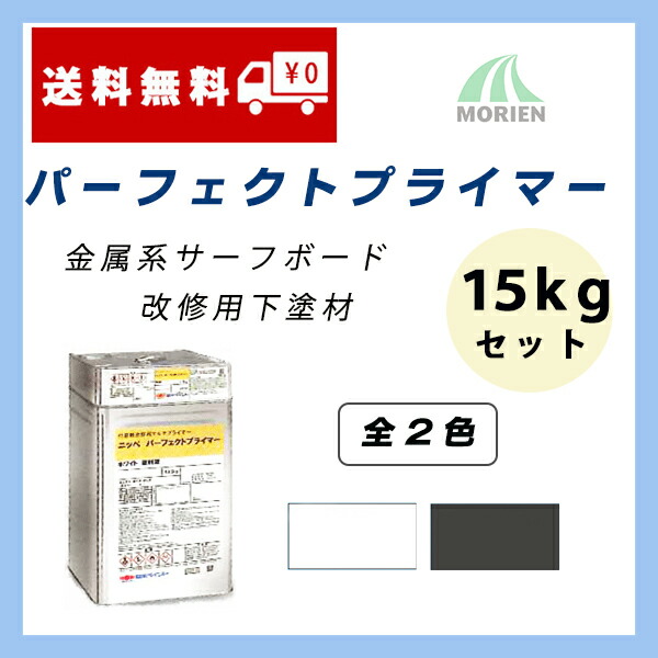 楽天市場 パーフェクトプライマー 15kgセット 約93 107平米分 日本ペイント ニッペ 油性 鉄部 金属系サイディングボード 塗り替え 下塗り材 2液 ペンキ屋モリエン