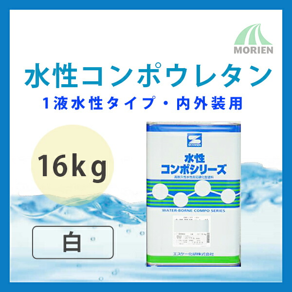 ホワイト 白 エスケー化研 1液 防カビ 独自の水性架橋技術で溶剤形塗料に匹敵する性能 ツヤ選択可能 ツヤ選択可能 ポリウレタン樹脂 16kg 45 64平米分 内外壁用 水性コンポウレタン 水性 内外壁用 防カビ 防藻 ペンキ屋モリエン