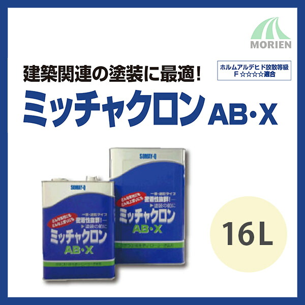 ミッチャクロンABX 16L(約180～210平米分) 染めQテクノロジィ 溶剤/1液/下塗り｜ペンキ屋モリエン