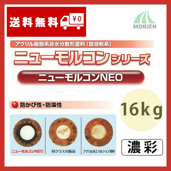 ニューモルコンNEO 特注色濃彩 ツヤけし 16kg(約72～88平米分) 弱溶剤/壁面用/防カビ/ヤニ止め性/しみ止め効果