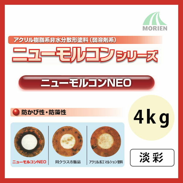 ニューモルコンNEO 特注色淡彩 ツヤけし 4kg(約18～22平米分) 弱溶剤/壁面用/防カビ/ヤニ止め性/しみ止め効果