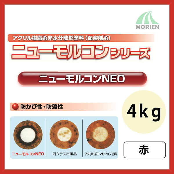 ニューモルコンNEO 赤 ツヤけし 4kg(約18～22平米分) 弱溶剤/壁面用/防カビ/ヤニ止め性/しみ止め効果｜ペンキ屋モリエン