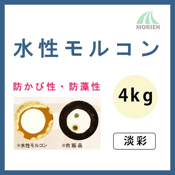 水性モルコン 淡彩 ツヤけし 4kg(14～16平米分) スズカファイン 水性/防かび/防藻｜ペンキ屋モリエン