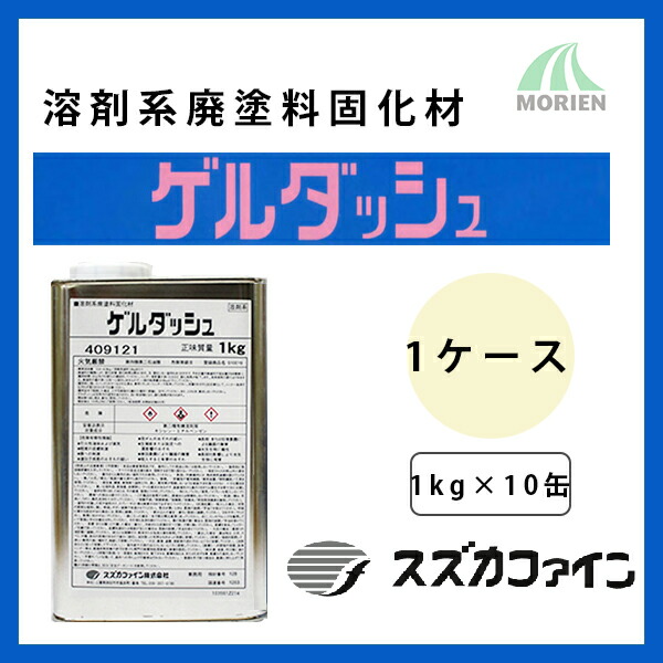 先だつもの短距離競走 （1kg×10缶）容れもの スズカファイン 溶解剤形廃えの具 固まる剤
