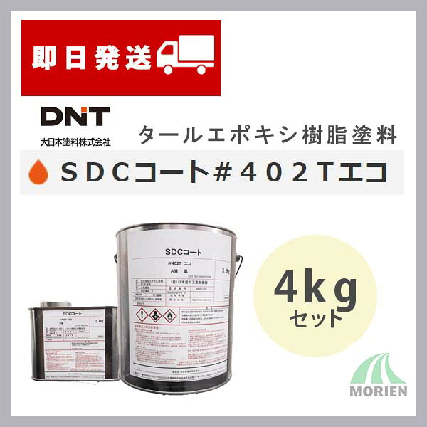 楽天市場 廃盤 即日発送 Sdcコート 402ｔエコ 黒 4kgセット 約3 6 25平米分 大日本塗料 タールエポキシ樹脂塗料 夏用 環境対応型 ペンキ屋モリエン