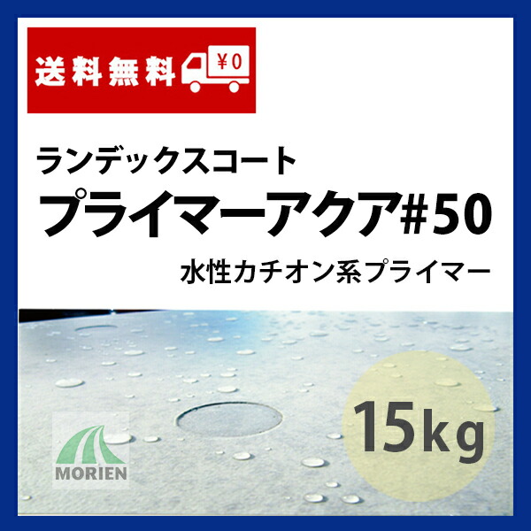 ランデックスコートプライマーアクア#50 15kg(約150平米分) 大日技研工業 コンクリート用プライマー PC板 押出成形板面 溶剤