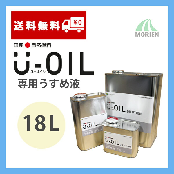 UOIL(ユーオイル)専用うすめ液 18L シオン 天然由来 国産 ユーオイル専用うすめ液 40,798円