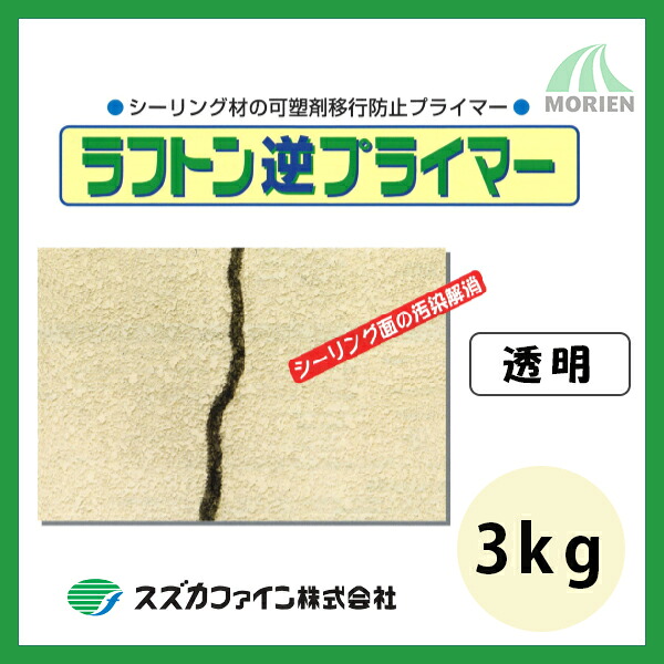 ラフトン逆プライマー 3kg(約300m分) スズカファイン 可塑剤移行防止｜ペンキ屋モリエン
