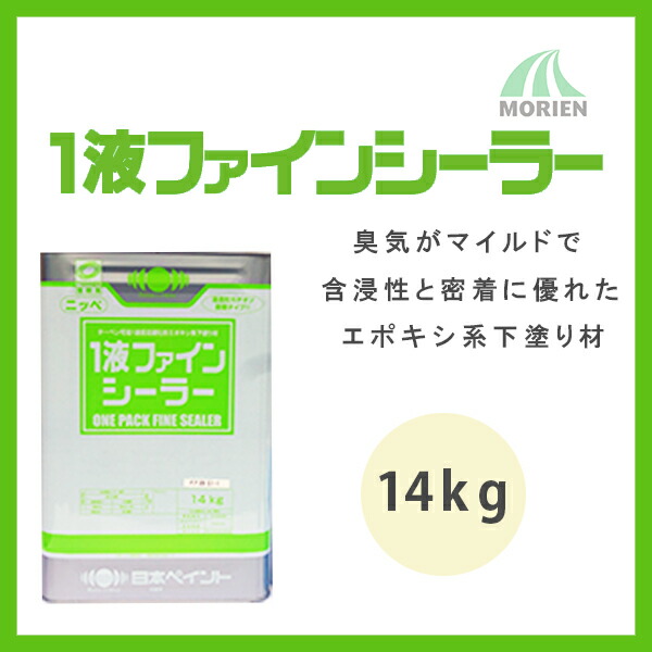 1液ファインシーラー14kg(約73〜93平米分)日本ペイント弱溶剤/シーラー/下塗