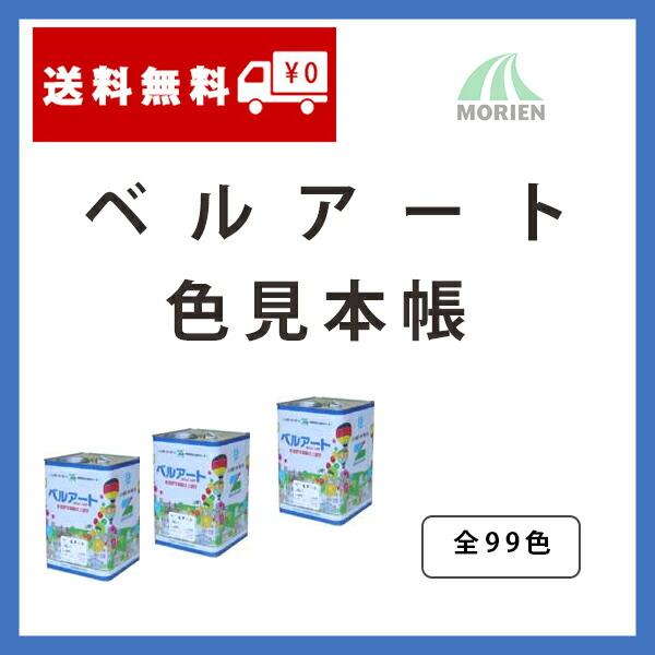 楽天市場 ベルアート色見本帳販売 500円 税抜 引きクーポン付き ペンキ屋モリエン