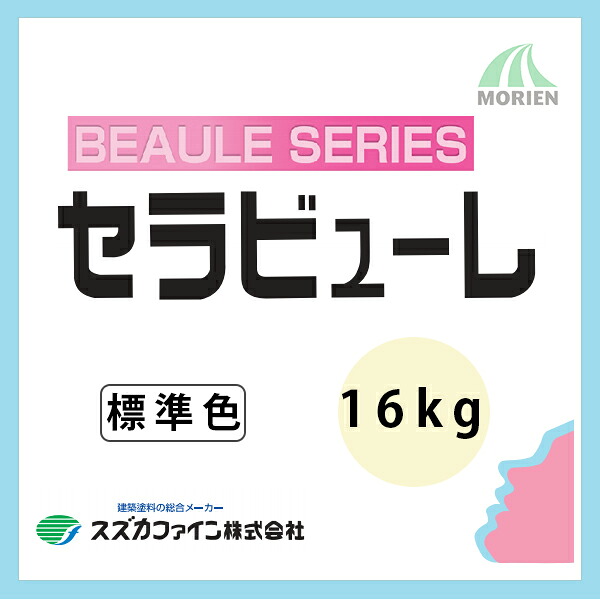 セラビューレ 標準尺度色(全28色) ツヤあり 16kg(約10～11平米分) スズカファイン 水溶性/組み上げる物内外壁用/陶芸ケイ素樹脂練り合わせる