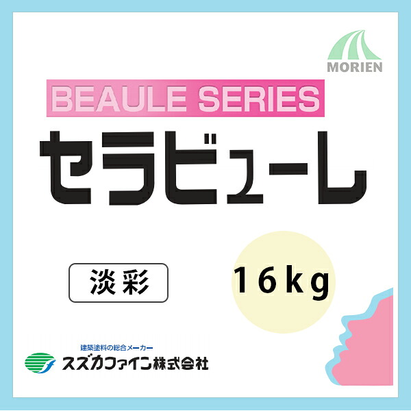 セラビューレ 調色品(パステル) ツヤあり 16kg(約10～11平米分) スズカファイン 水溶性/組み上げる物内外壁用/陶芸ケイ素樹脂練り合わせる