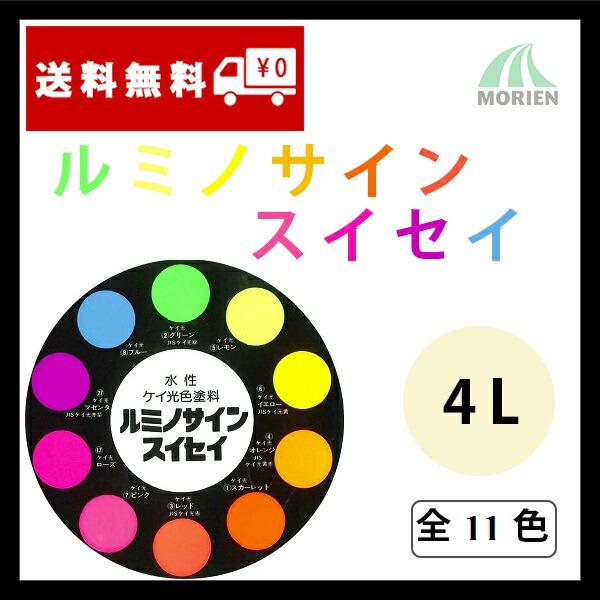 12936円 が大特価！ ルミノサインスイセイ 全11色 4L 約16平米分 シンロイヒ 水性 蛍光