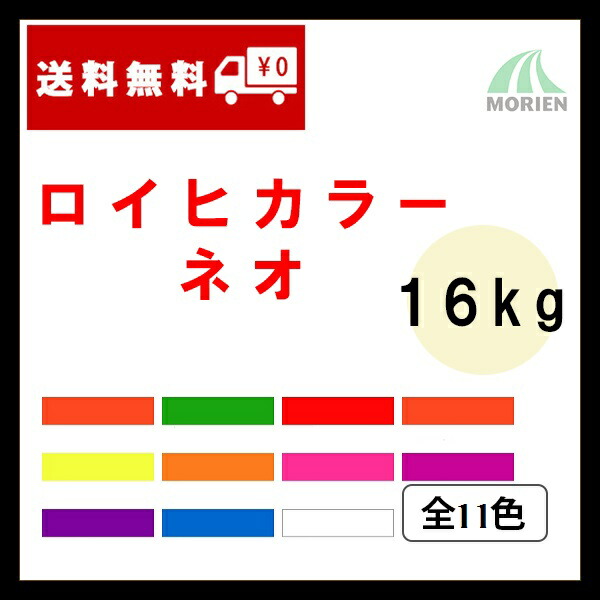 ロイヒカラーネオ 全11色 16kg(約50～60平米分) シンロイヒ 弱溶解剤/螢光