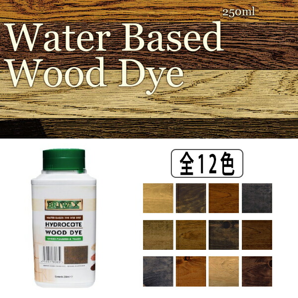 【楽天市場】【 おまけ付き！】ブライワックス・ウォーター・ベース・ウッド・ダイ 全12色 250ml(4～5平米分) 水性着色剤 ウッドダイ