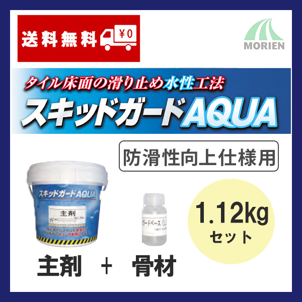 水性 スキットガードaqua イサム塗料 イサム塗料 塗料缶 ペンキ 塗装用品 主剤とベースh 骨材 の防滑性向上仕様用セットです スキットガードアクア ペンキ屋モリエン 1 12kgセット 6 8平米分 タイルすべり止め