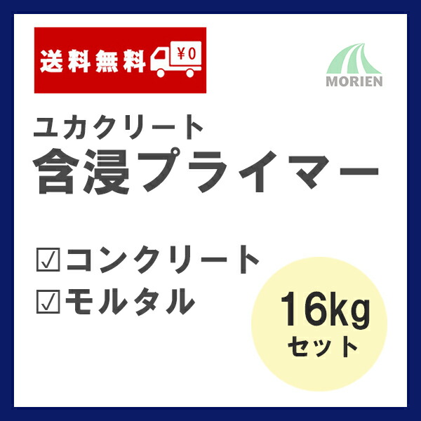 当店は最高な サービスを提供します ユカクリート含浸プライマー 16kgセット 100〜114平米分 大同塗料 溶剤 2液 エポキシ樹脂 下塗り  浸透性 付着性 qdtek.vn