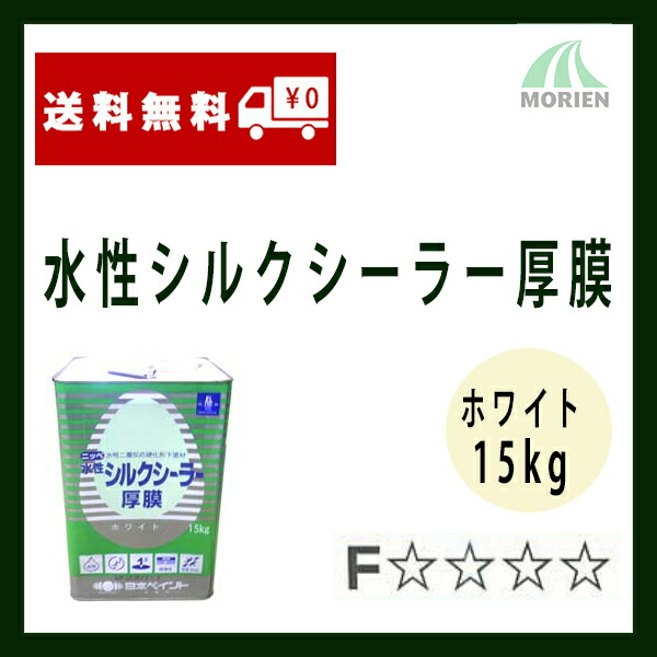 水性シルクシーラー厚膜 白/ホワイト 15kg(約37～75平米分) 日本ペイント 水性/シーラー/フィラー/1液