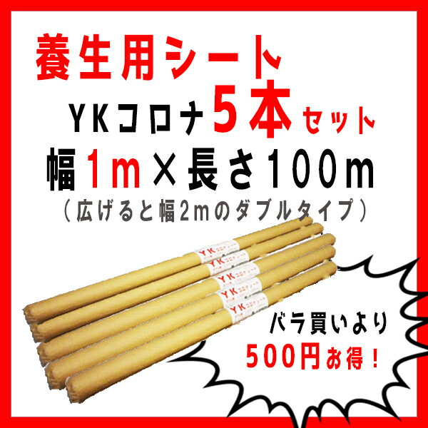 YKコロナポリシート 幅1m×長さ100m 広げると幅2mのダブルタイプ 塗装小物 養生 シート 新入荷