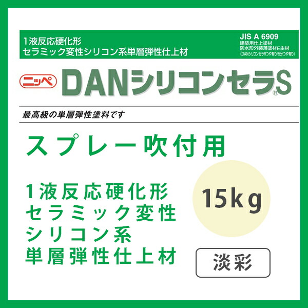 Danシリコンセラs スプレー用 調色品 淡彩 ツヤあり 15kg 約9 12平米分 日本ペイント 水性 ニッペ 水性 1液 単層弾性吹付用 Jカラー ニッペ 仕上塗材 ペンキ屋モリエン最高級の吹付用単層弾性塗料