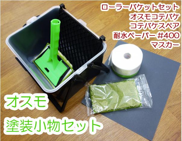 楽天市場 オスモ小物セット 1セット 塗料販売 ペンキ屋モリエン