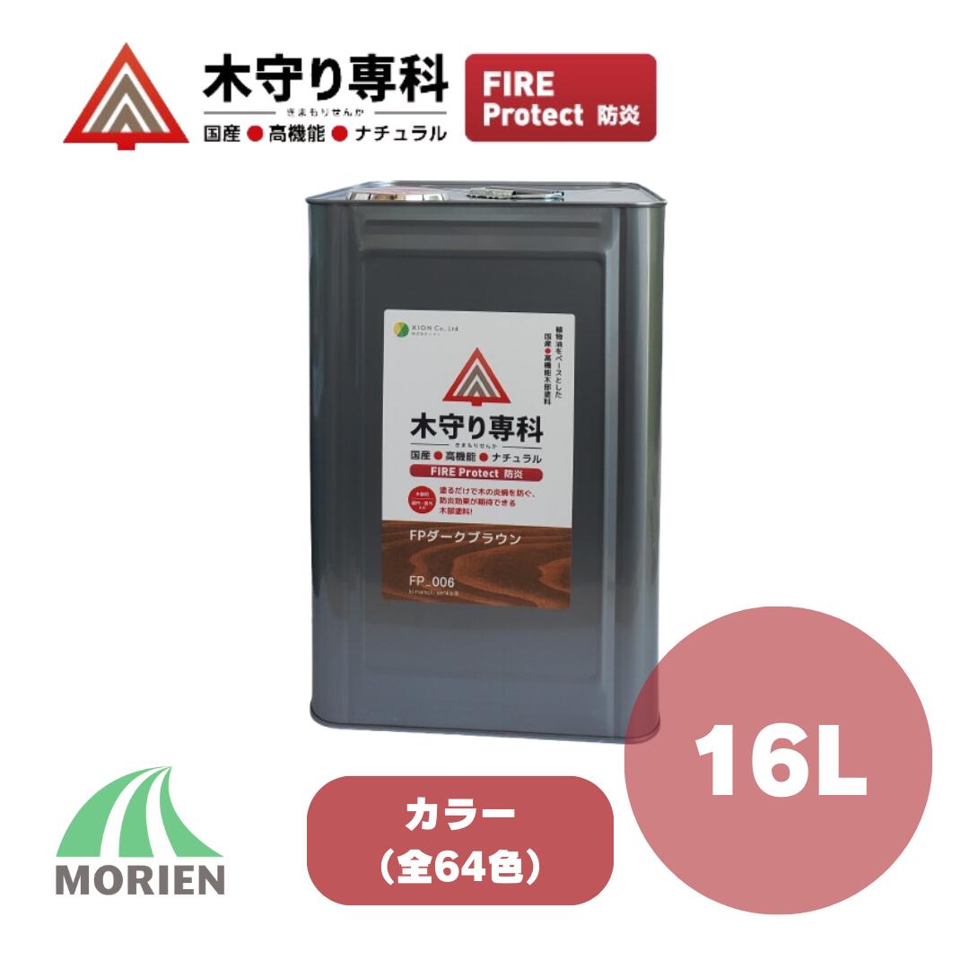 木防御すること専科火の手保護 16L(240～320平米) 全64色 色つや 防炎 シオン  気どらずにえの具 防炎 国産 屋内外木部用