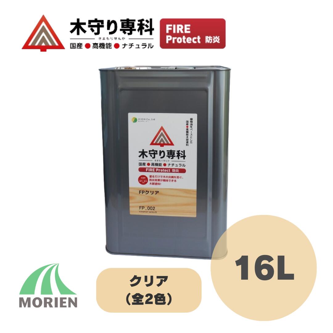 木防御すること専科火の手保護 16L(240～320平米) 全2種 せつ然たる 防炎 シオン 気どらずにえの具 防炎 国産 屋内外木部用