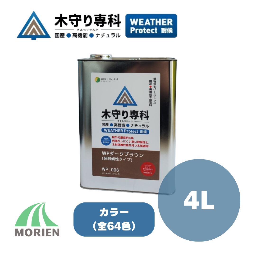 木防御すること専科ウェザープロテクト 4L（約30～40平米）全66色 色つや  シオン 気どらずにえの具 防蟻 殺虫剤 保護 防菌類 高耐候 速乾 低臭 木部保護すること 国産 室外木部用