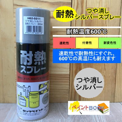 楽天市場 600 耐熱 つや消しシルバースプレー 300ml ストーブ 煙突 焼却炉 自動車 バイクなどのマフラー 塗料 ペイントｂｏｏｋ