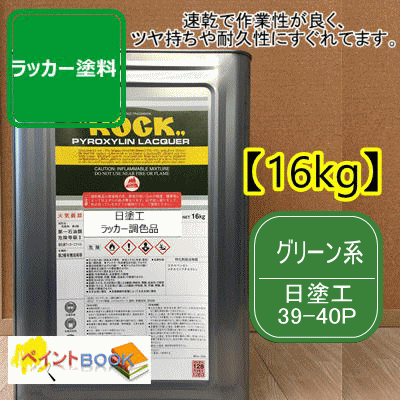 オンライン限定商品 Diy 強溶剤 日本塗料工業会 塗装 速乾 自動車 鉄工 工業 ラッカー塗料 10gy4 8 39 40p 16kg マンセル 日塗工 塗装用品 Www Namqa Org