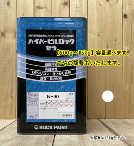 水性1液シリコン樹脂塗料 【日塗工 N-90】 マンセル N9 ハイパービルロック セラ 高耐候性・超低汚染性 外壁等 ロックペイント