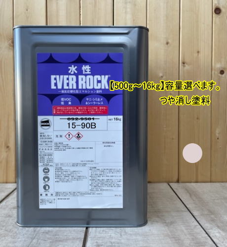 水性塗料 【つや消し 日塗工 15-90B】 マンセル 5YR9/1 DIY 建物 壁紙 ビニルクロス 塗装 エバーロック ロックペイント ペンキ｜ペイントＢＯＯＫ
