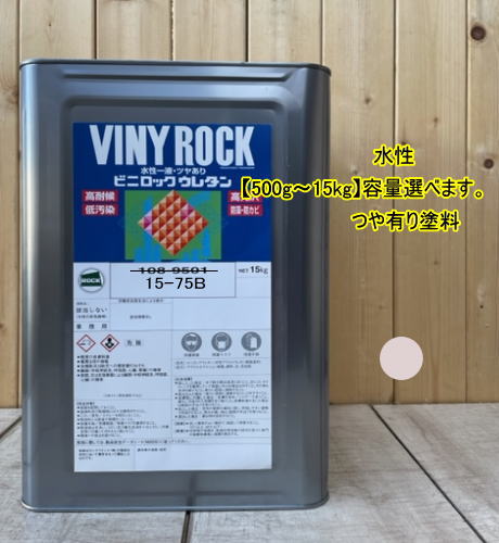 水性1液ウレタン塗料 【日塗工 15-75B】 マンセル 5YR7.5/1 DIY ビニロック ウレタン 耐候性・低汚染性 外壁等 ツヤ有り ロックペイント｜ペイントＢＯＯＫ