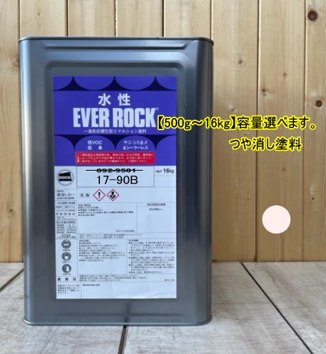 水性塗料 【つや消し 日塗工 17-90B】 マンセル 7.5YR9/1 DIY 建物 壁紙 ビニルクロス 塗装 エバーロック ロックペイント ペンキ|ペイントBOOK