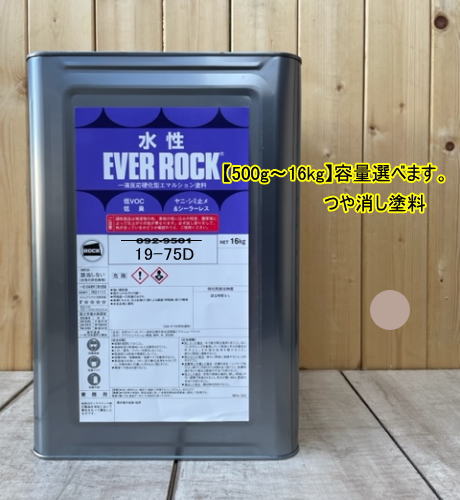 水性塗料 【つや消し 日塗工 19-75D】 マンセル 10YR7.5/2 DIY 建物 壁紙 ビニルクロス 塗装 エバーロック ロックペイント ペンキ|ペイントBOOK