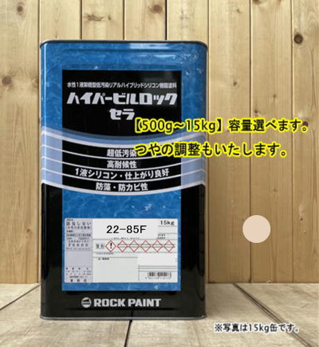 水性1液シリコン樹脂塗料 【日塗工 22-85F】マンセル 2.5Y8.5/3 ハイパービルロックセラ 高耐候性・超低汚染性 外壁等 ロックペイント｜ペイントＢＯＯＫ