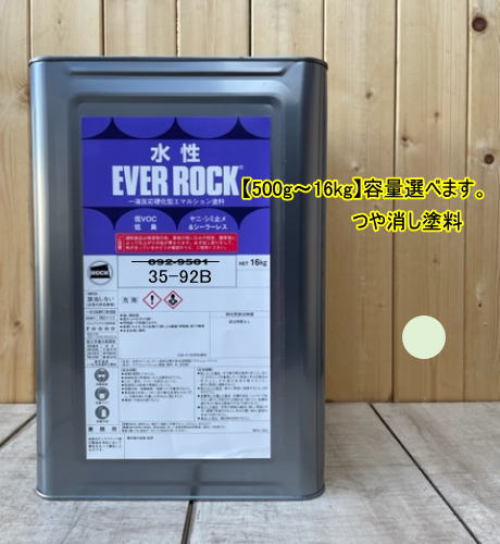 水性塗料 【つや消し 日塗工 35-92B】 マンセル 5GY9.2/1 DIY 建物 壁紙 ビニルクロス 塗装 エバーロック ロックペイント ペンキ|ペイントBOOK
