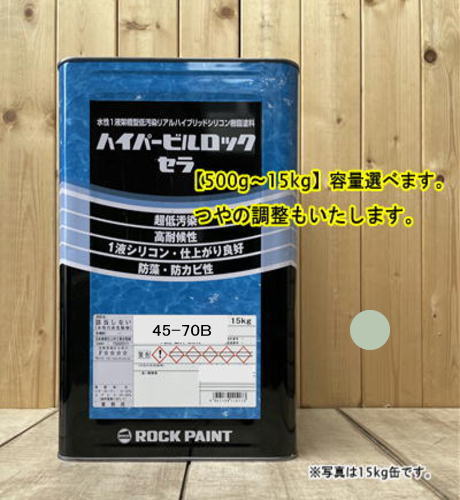 水性1液シリコン樹脂塗料 【日塗工 45-70B】マンセル 5G7/1 ハイパービルロックセラ 高耐候性・超低汚染性 外壁等 ロックペイント｜ペイントＢＯＯＫ