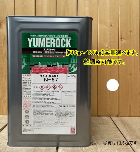 ユメロック 【日塗工 N-67】 N6.7 主剤のみ 弱溶剤2液型NADシリコンウレタン樹脂塗料 ユメロック ロックペイント｜ペイントＢＯＯＫ