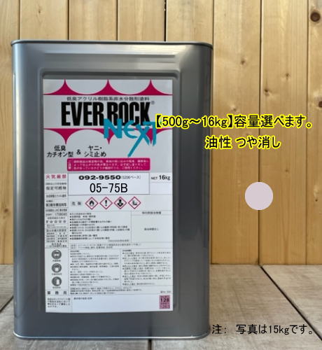 エバーロックネクスト つや消し【日塗工 05-75B】マンセル 5R7.5/1 0.5kg～16kgまで容量選べます。油性 ペンキ 低臭アクリル樹脂塗料 ロックペイント｜ペイントＢＯＯＫ