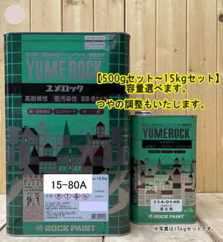 ユメロック 【日塗工 15-80A】 マンセル 5YR8/0.5 硬化剤セット 弱溶剤2液型NADシリコンウレタン樹脂塗料 ユメロック ロックペイント｜ペイントＢＯＯＫ